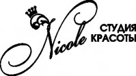 Салон красоты и здоровья «Nicole» Салон красоты и здоровья «Nicole»